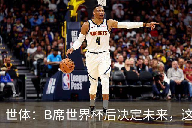 世体：B席世界杯后决定未来，这给了巴萨时间去处理球员离队工作