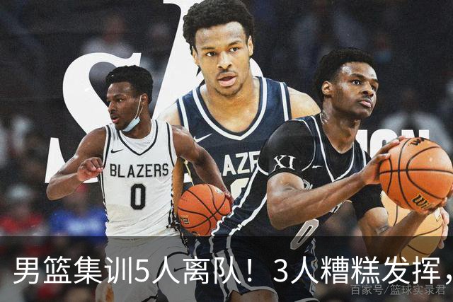 男篮集训5人离队！3人糟糕发挥，李悦洲未上场，胡明轩能养伤了！