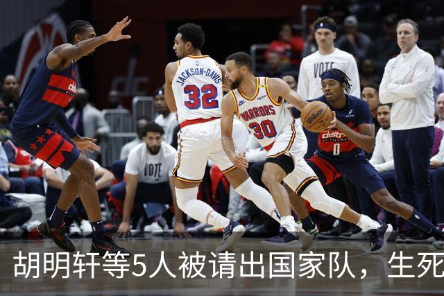 胡明轩等5人被请出国家队，生死大考，郭士强不给任何人留情面